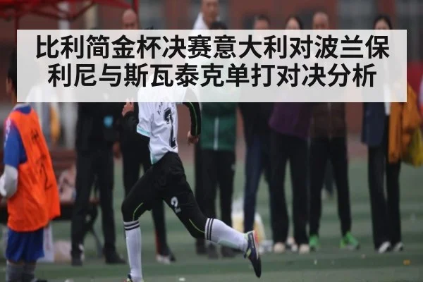 比利简金杯决赛意大利对波兰保利尼与斯瓦泰克单打对决分析