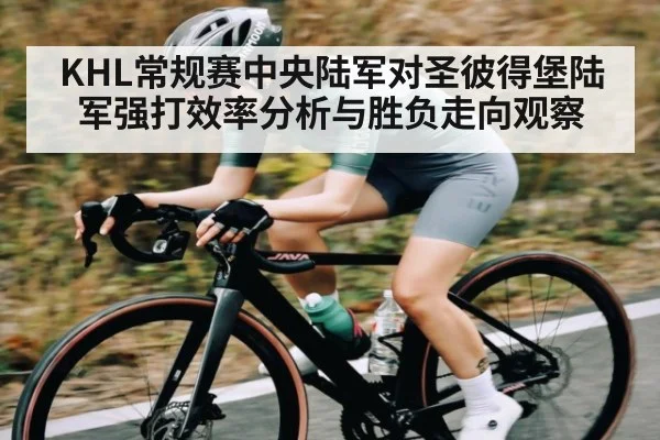 KHL常规赛中央陆军对圣彼得堡陆军强打效率分析与胜负走向观察